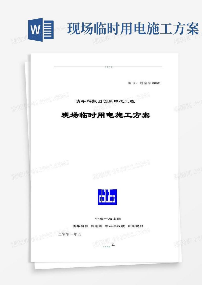 现场临时用电施工方案(中建一局)