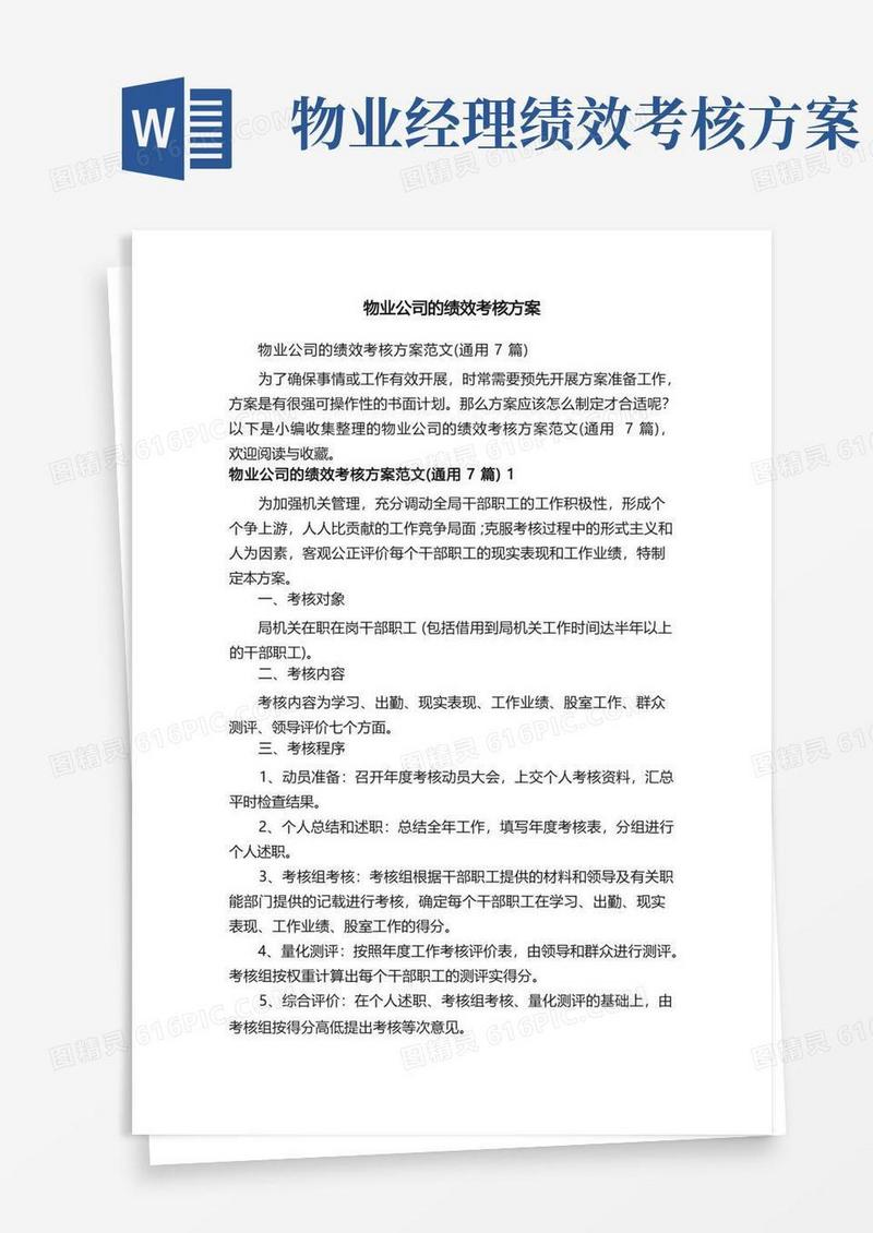 物业公司的绩效考核方案范文（通用7篇）