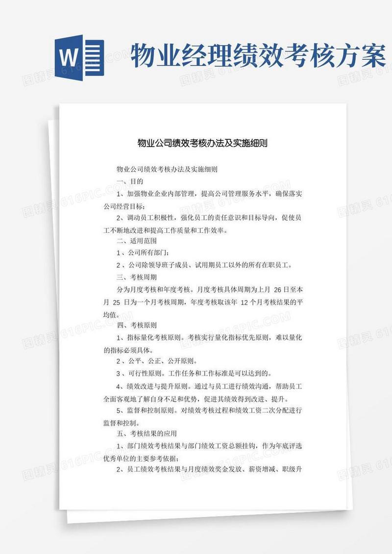 物业公司绩效考核办法及实施细则