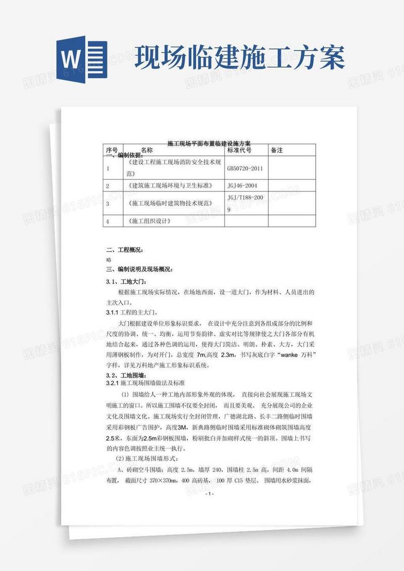施工现场平面布置临建设施方案