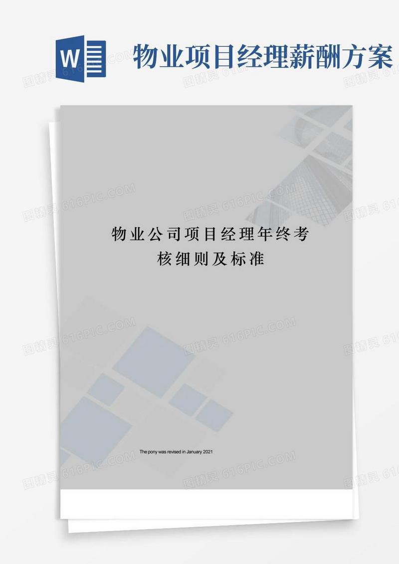 物业公司项目经理年终考核细则及标准