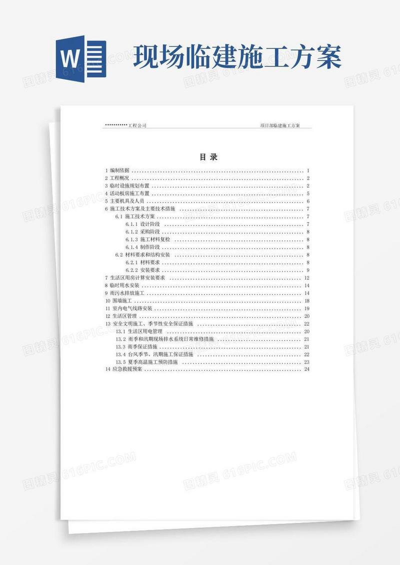 项目部临建施工方案