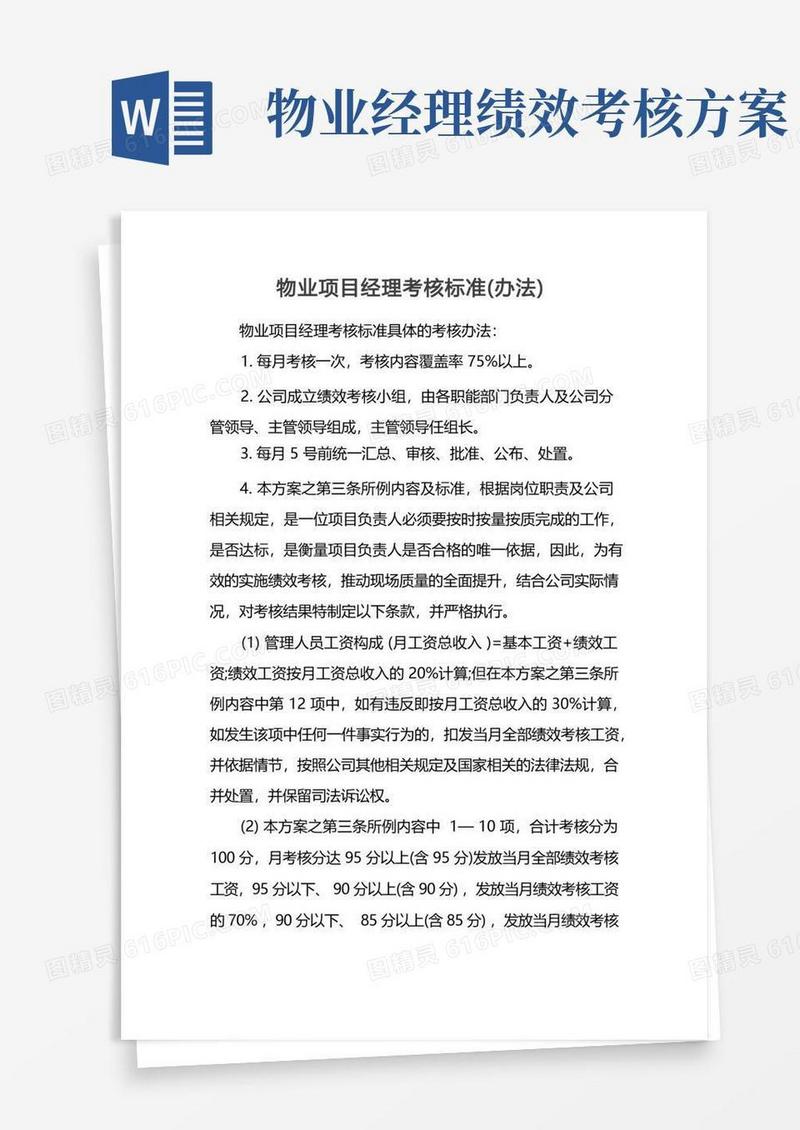 物业项目经理考核标准（办法）