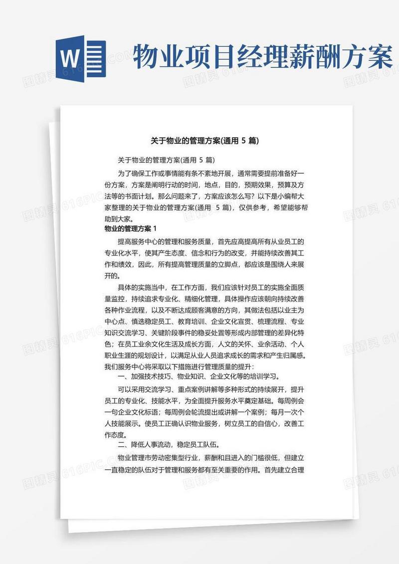 关于物业的管理方案（通用5篇）