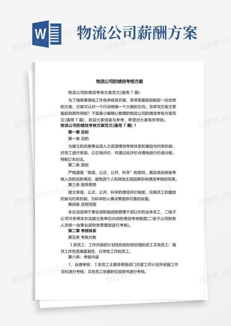 物流公司的绩效考核方案范文（通用7篇）