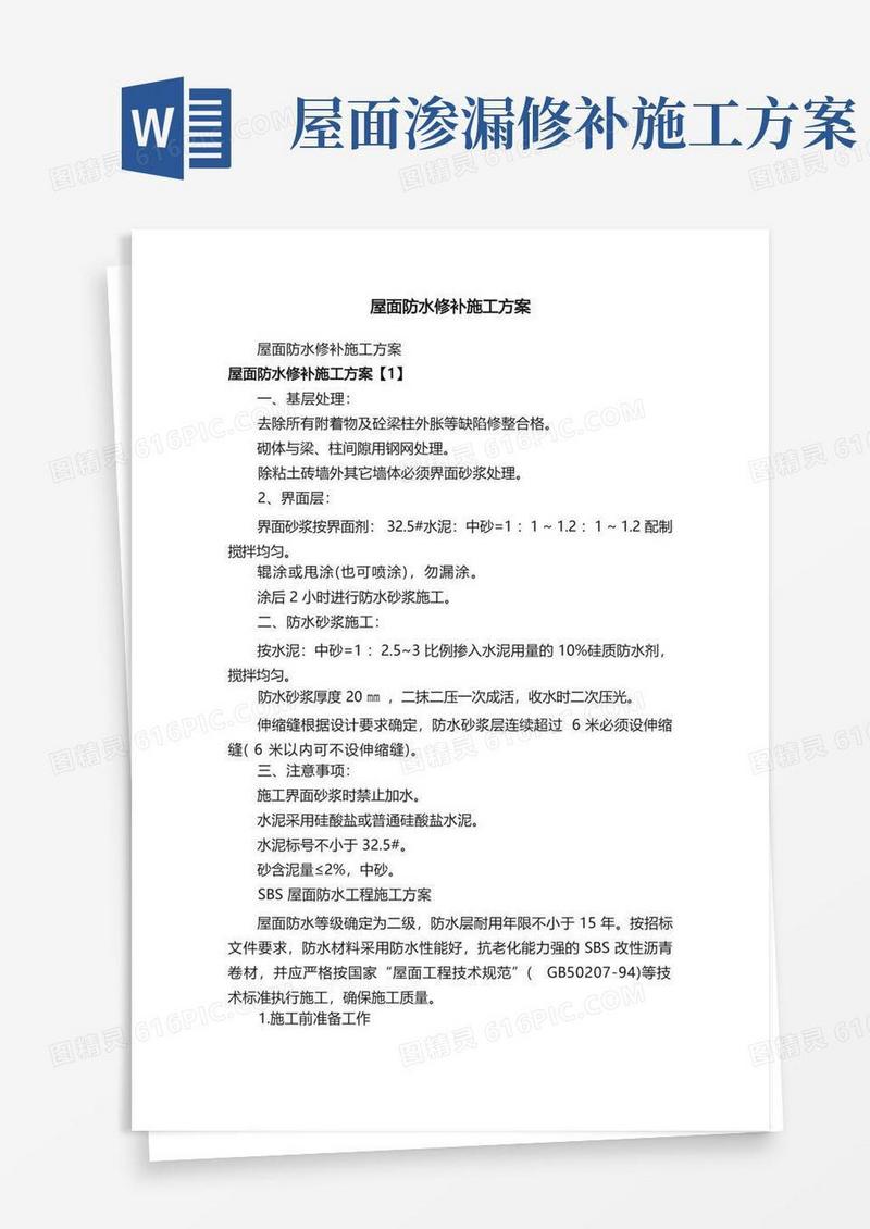 屋面防水修补施工方案