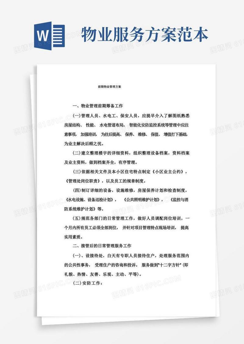 前期物业管理方案范本