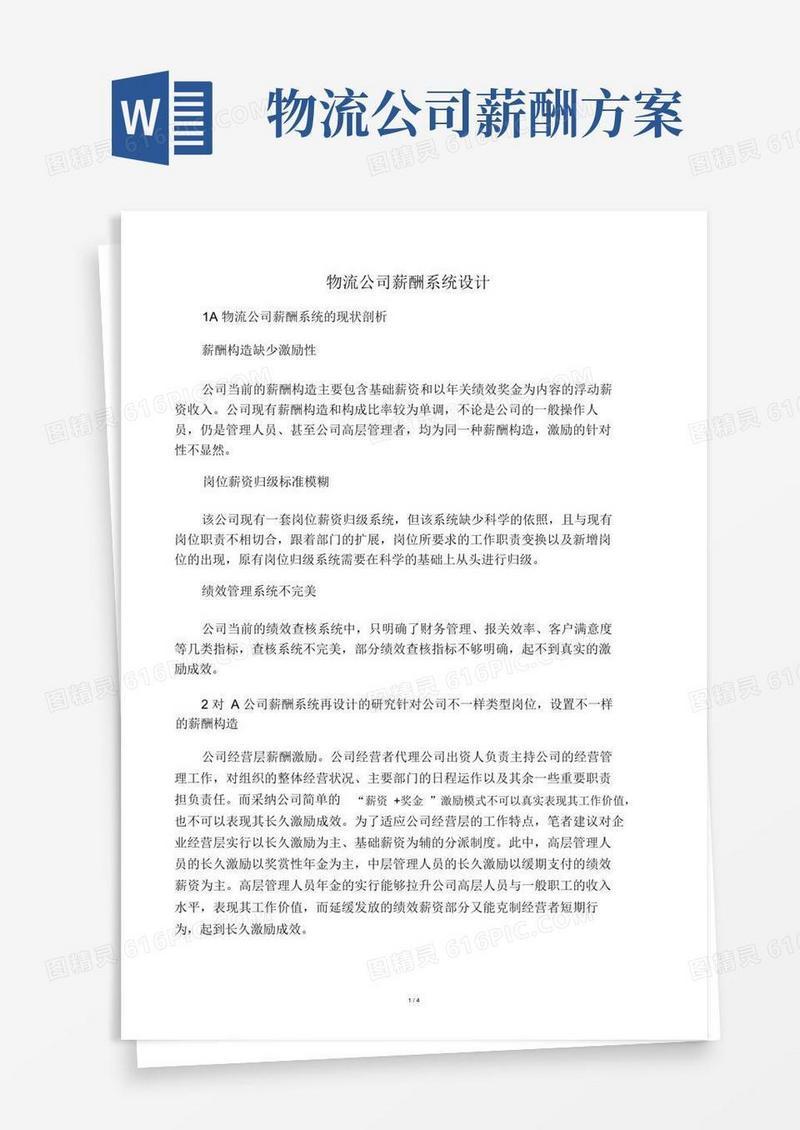 物流企业薪酬体系设计
