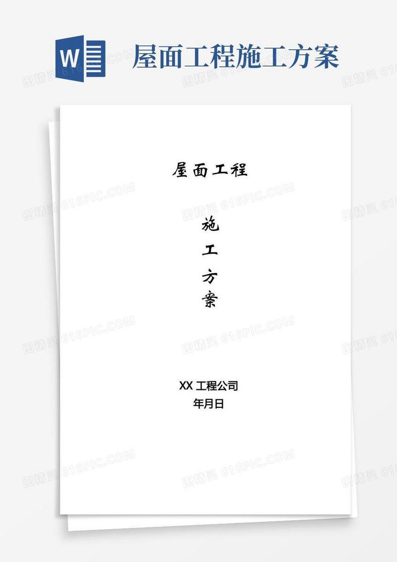 屋面工程施工方案(完整版)