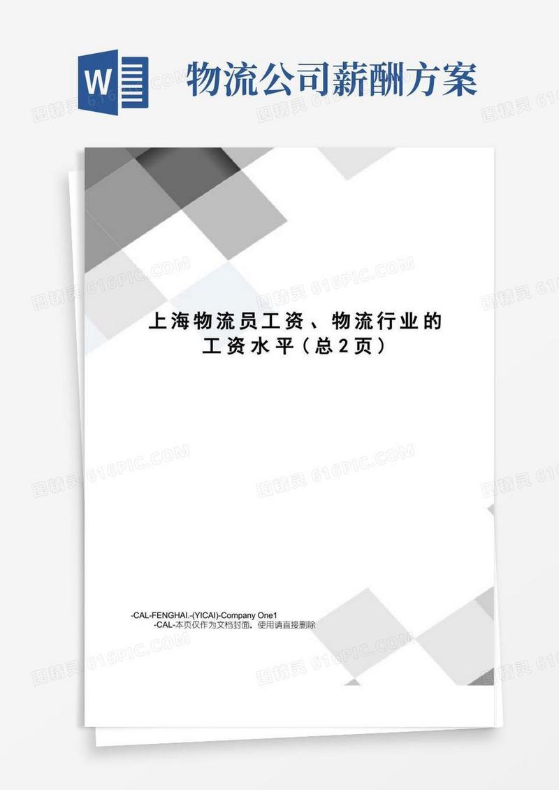 上海物流员工资、物流行业的工资水平