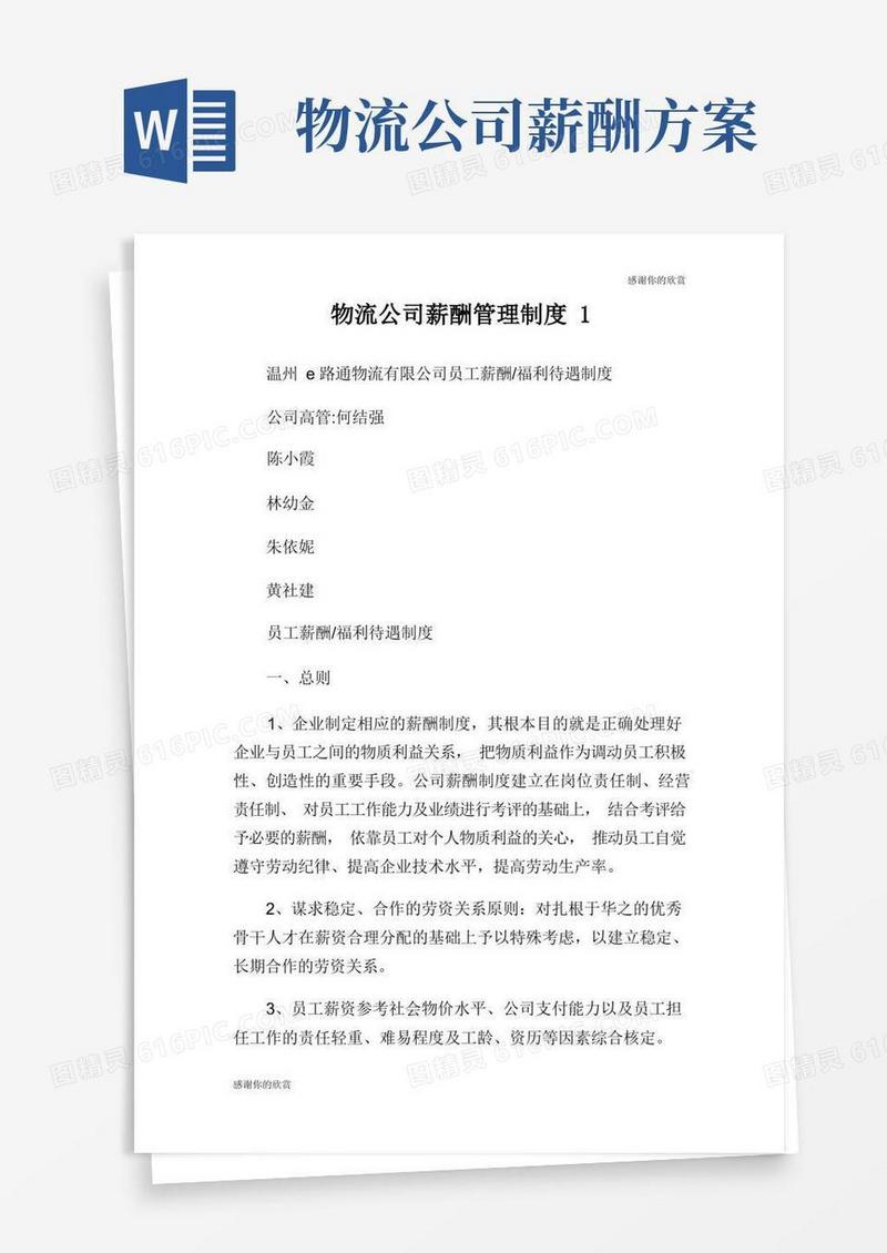 物流公司薪酬管理制度.doc