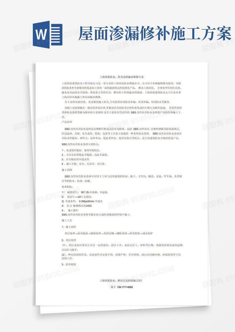 屋面漏水维修施工方案