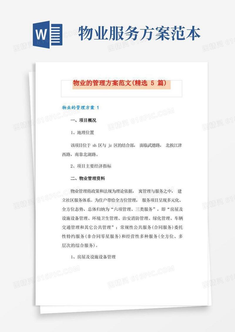 物业的管理方案范文(精选5篇)