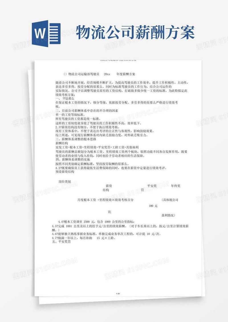 物流公司运输部驾驶员薪酬方案