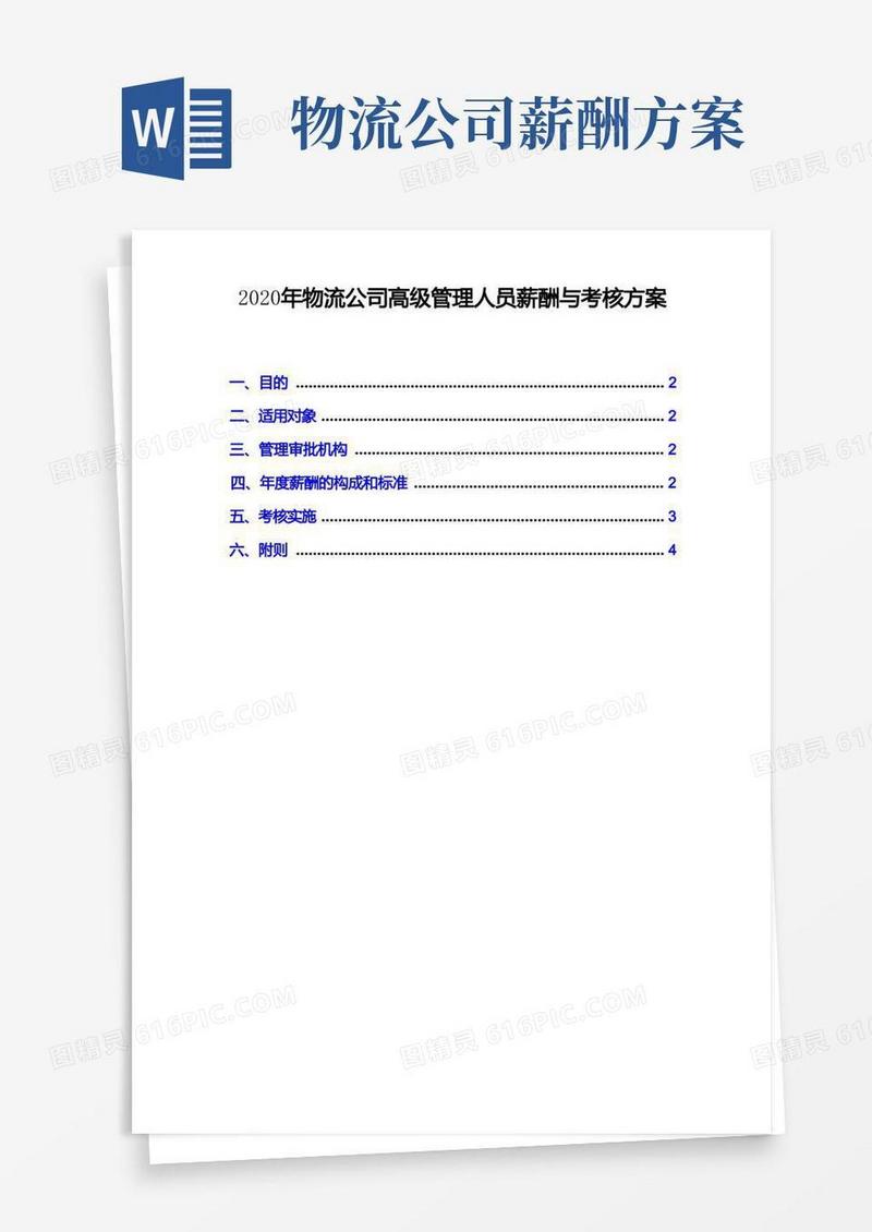2020年物流公司高级管理人员薪酬与考核方案