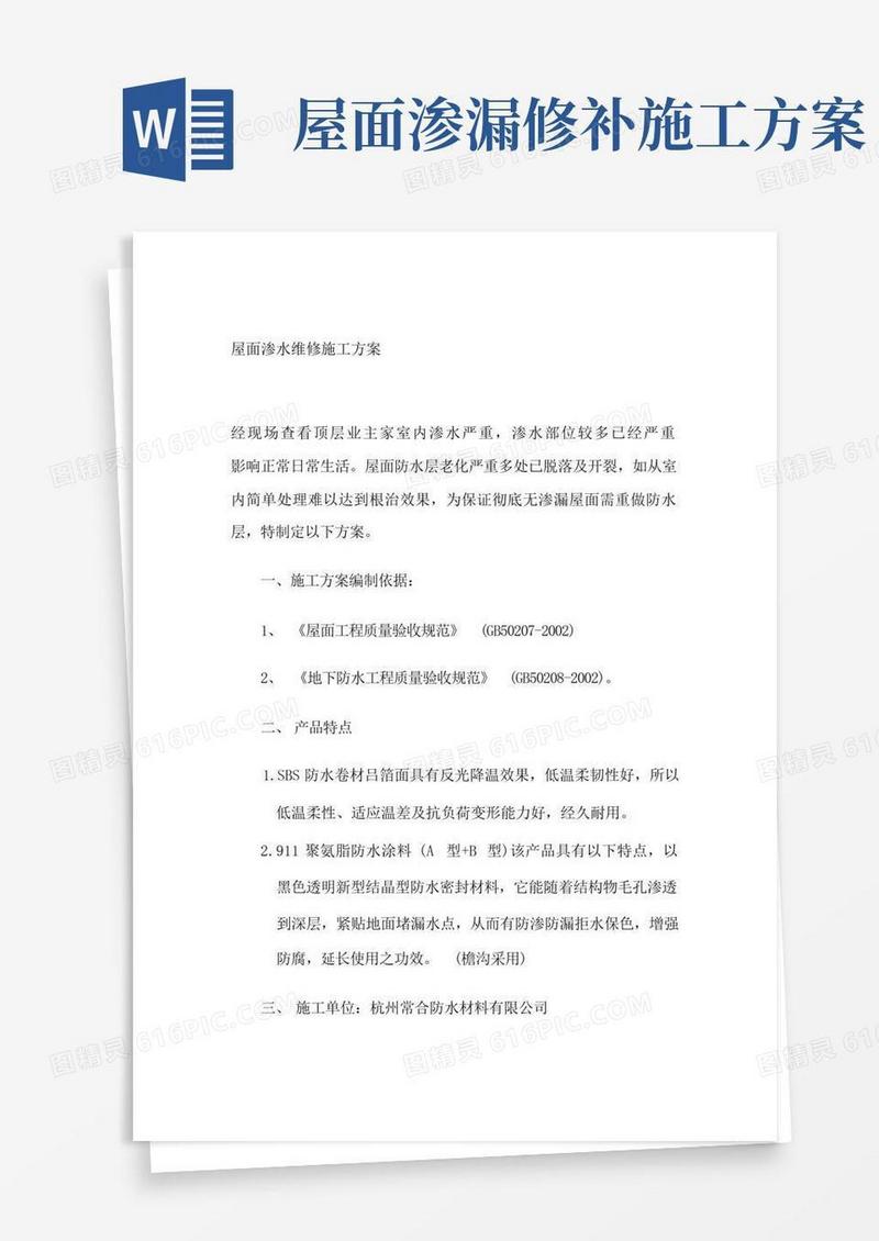 屋面渗水维修施工方案