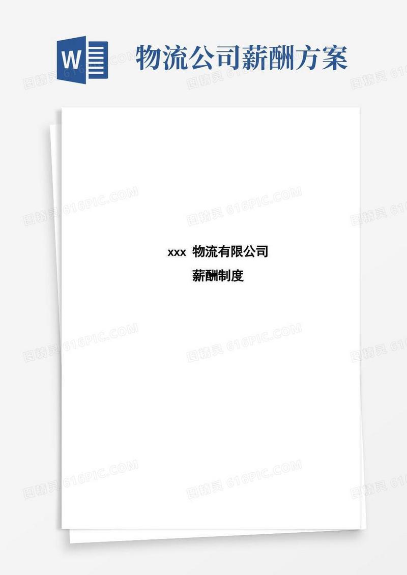 物流公司薪酬制度