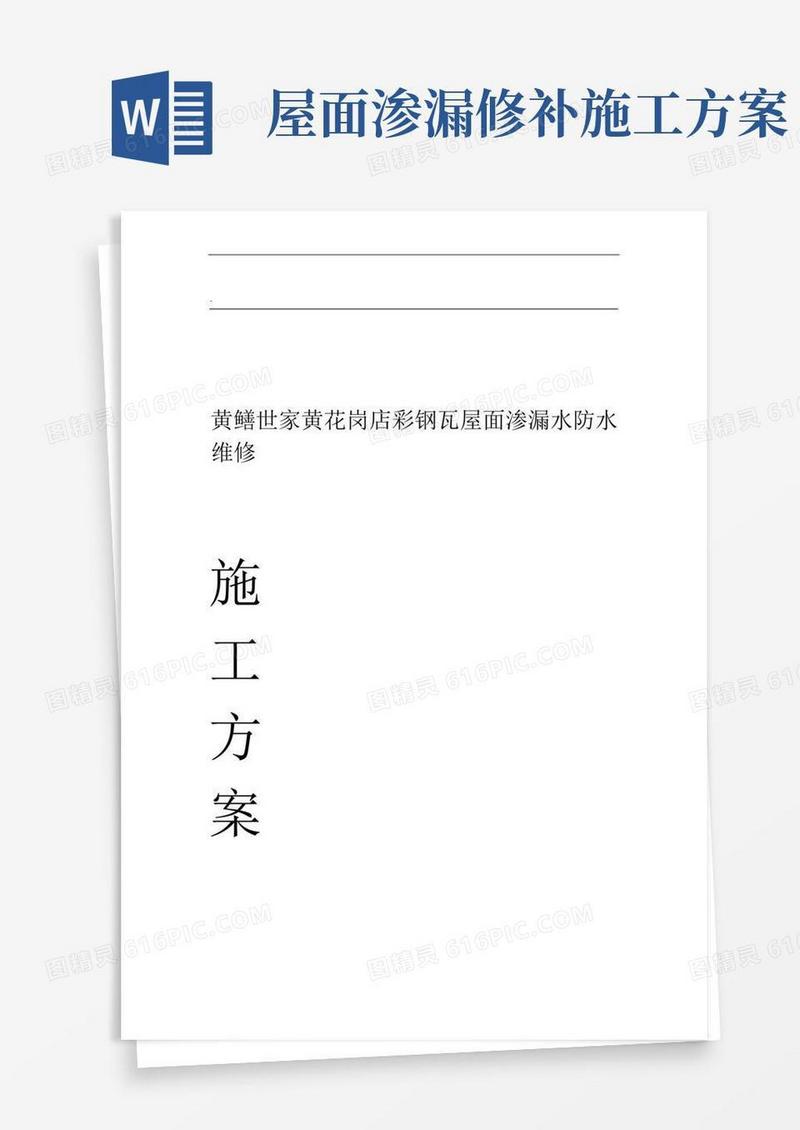 彩钢瓦屋面渗漏水维修施工方案