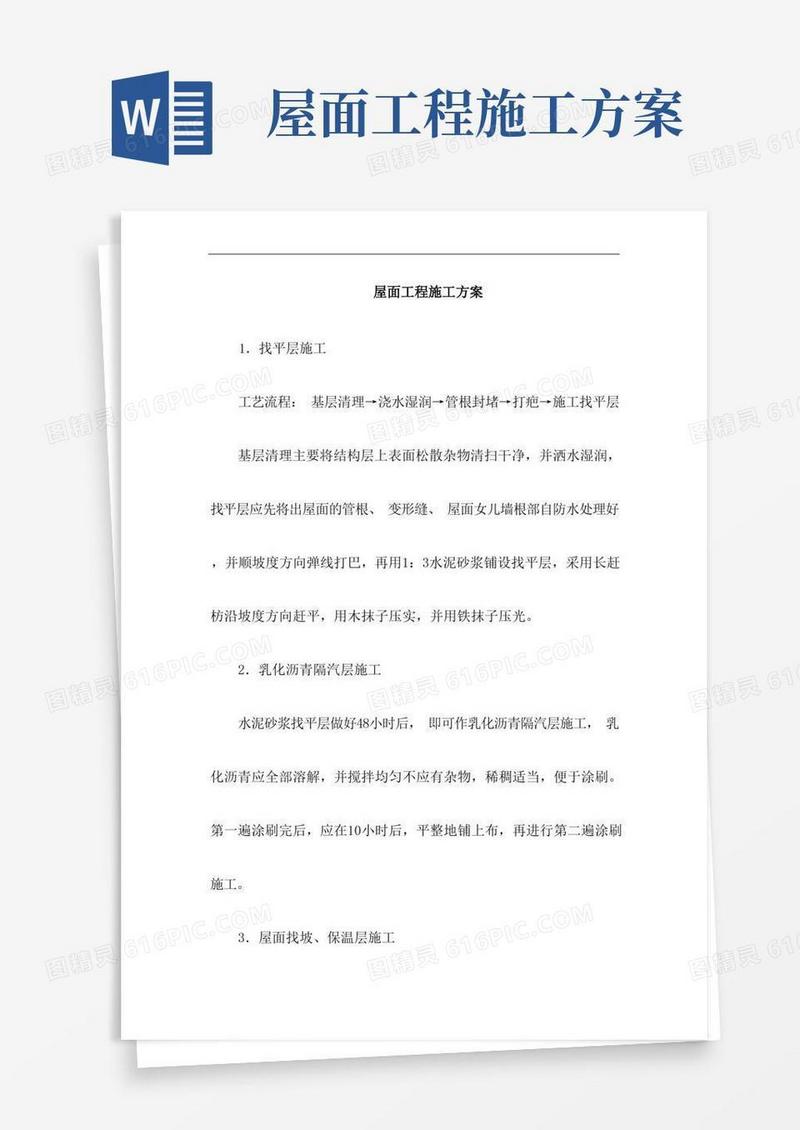 屋面工程施工方案