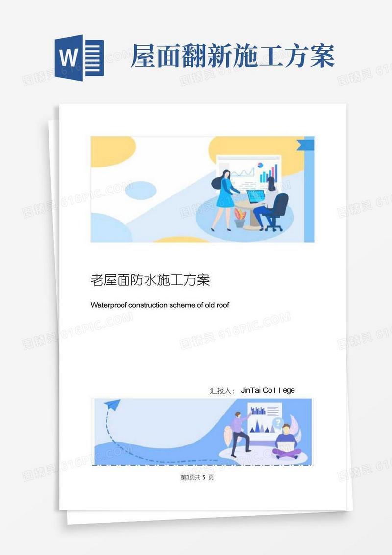 老屋面防水施工方案