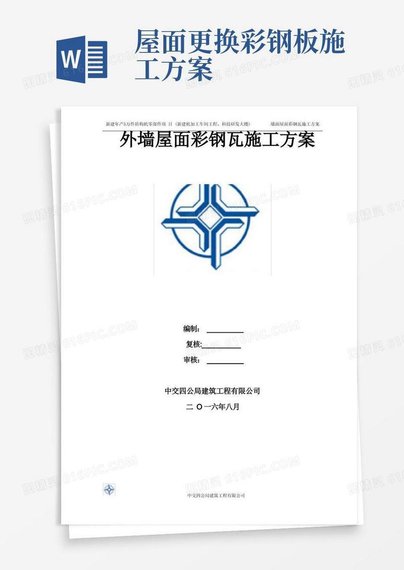 墙面屋面彩钢板专项施工方案