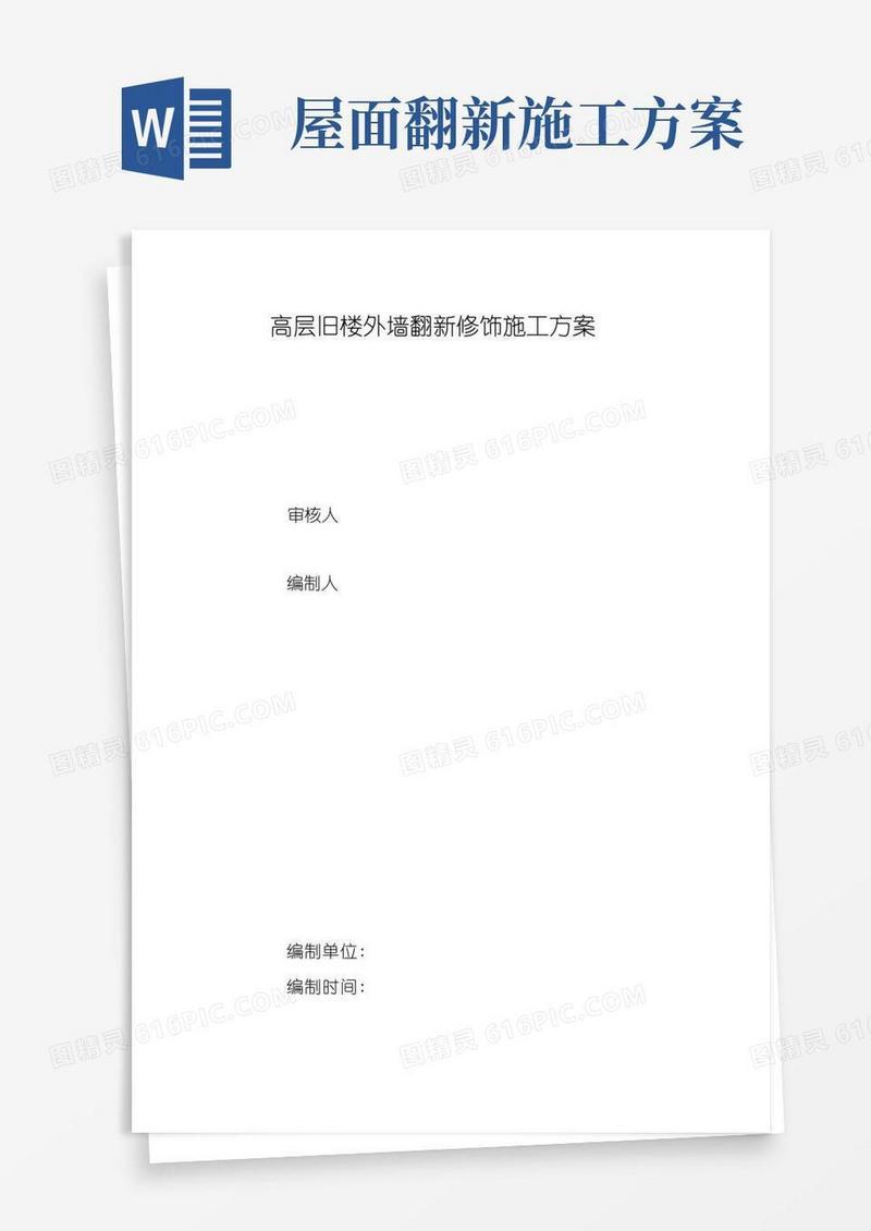 (完整版)高层旧楼外墙翻新修饰施工方案