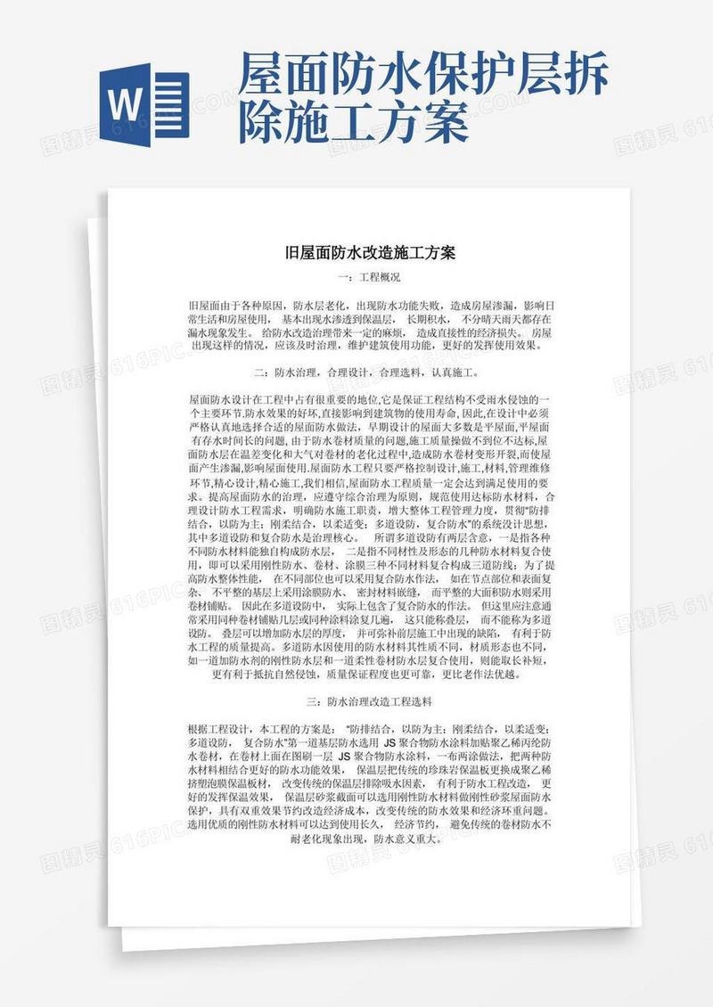旧屋面防水改造施工的方案