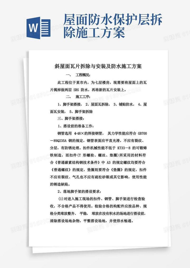 斜屋面瓦片拆除与安装及防水施工方案