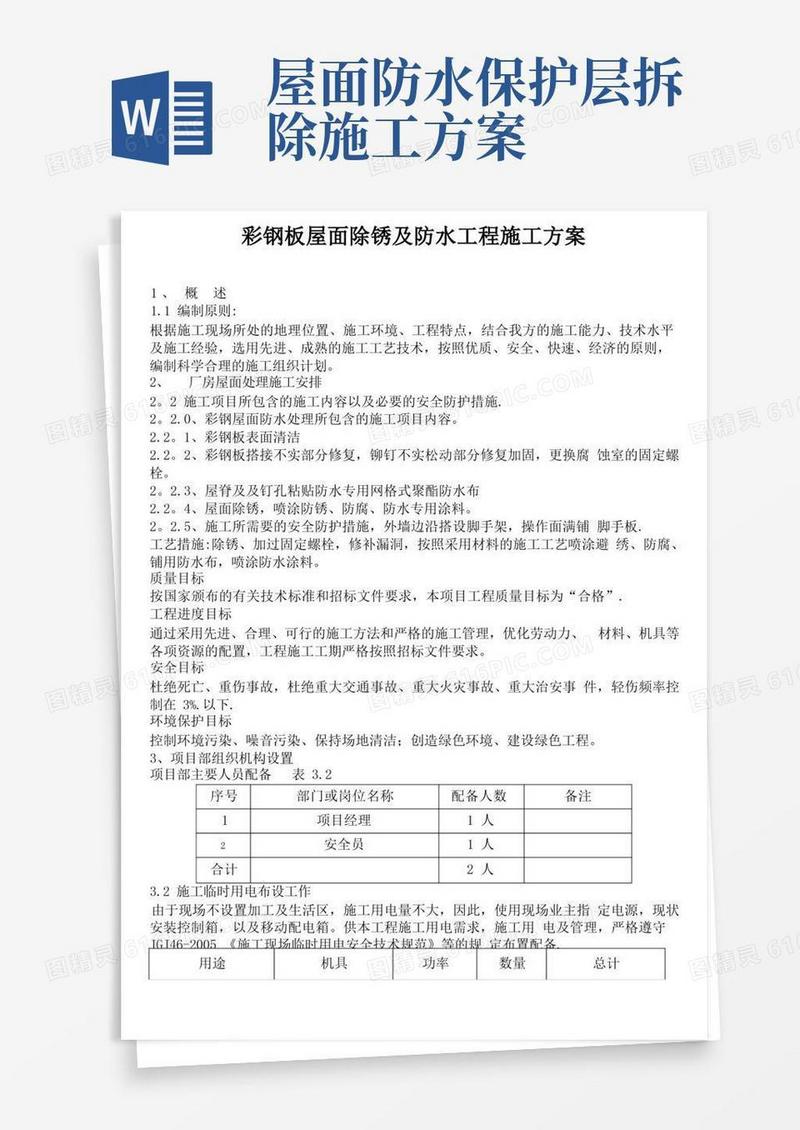 彩钢板屋面除锈及防水工程施工方案