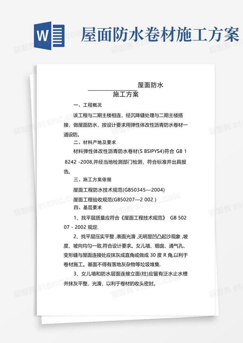 屋面SBS防水施工方案