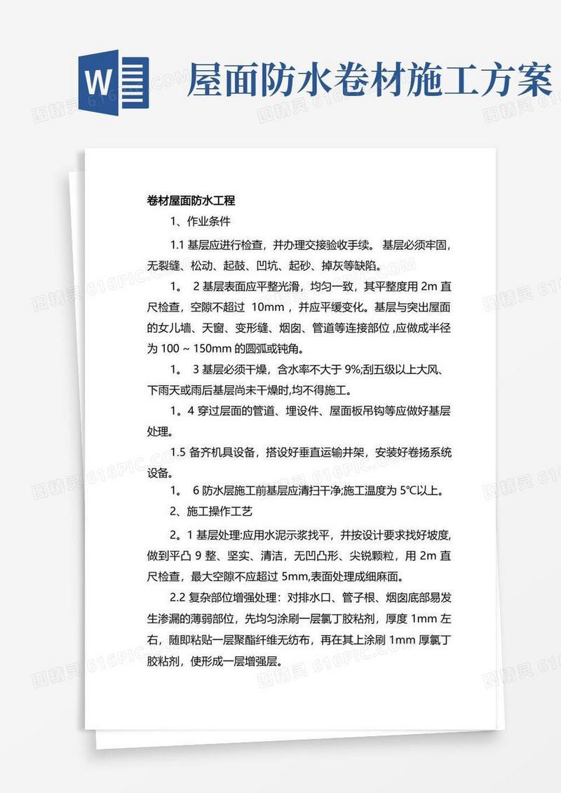 屋面防水工程卷材施工方案