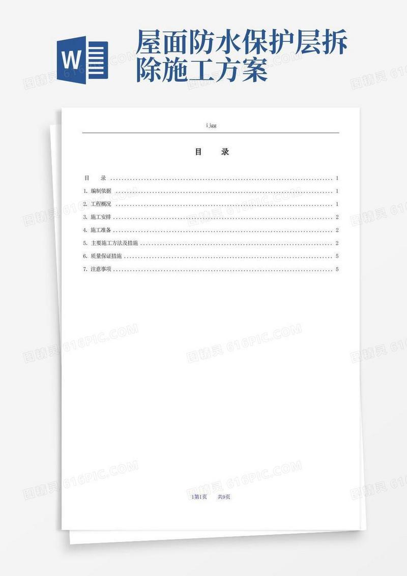 %屋面防水保护层裂缝处理施工方案