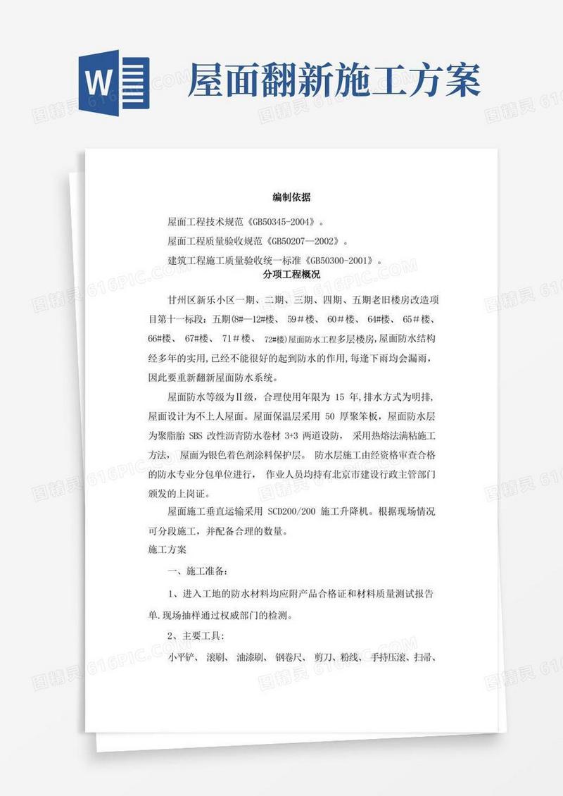 屋面防水翻新施工方案-secret..