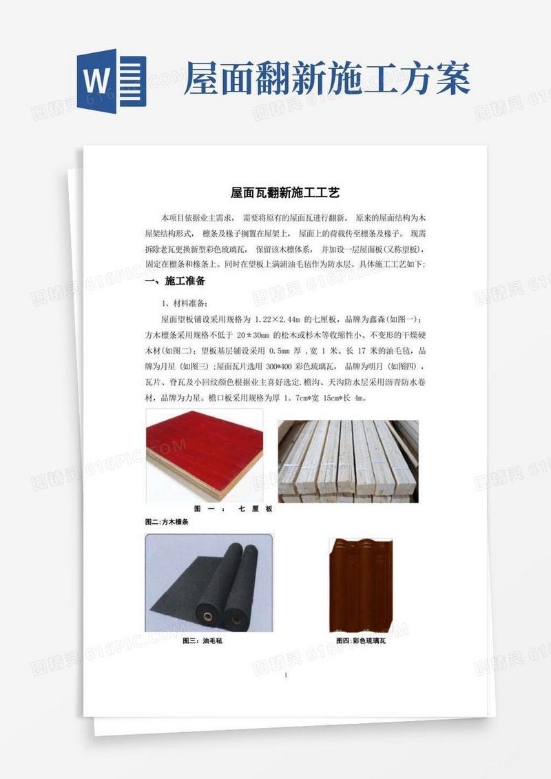 屋面瓦翻新施工工艺方案