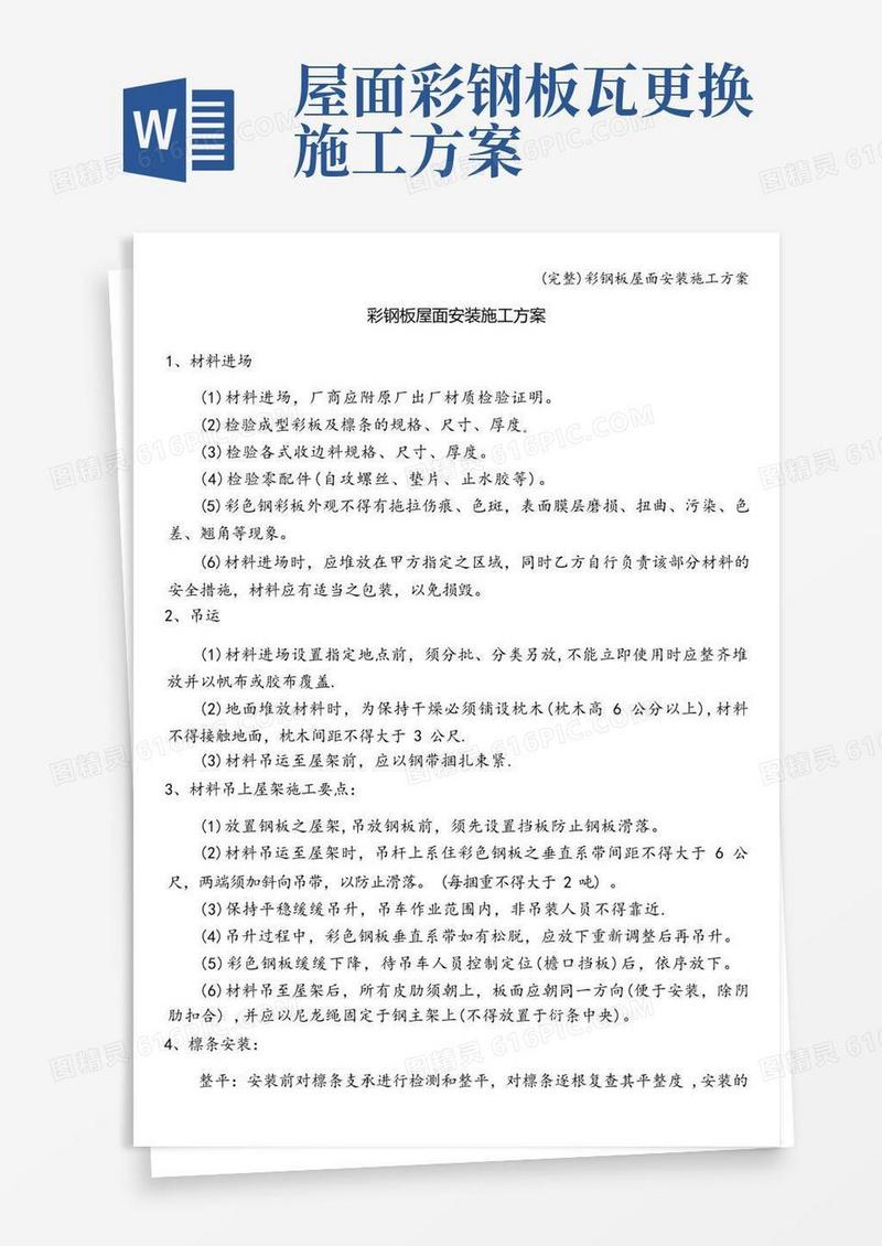 (完整)彩钢板屋面安装施工方案