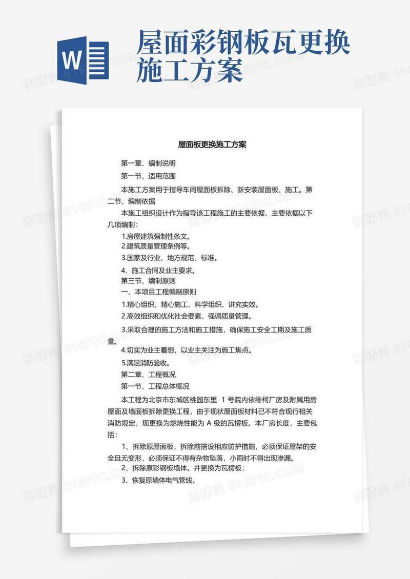 屋面板更换施工方案