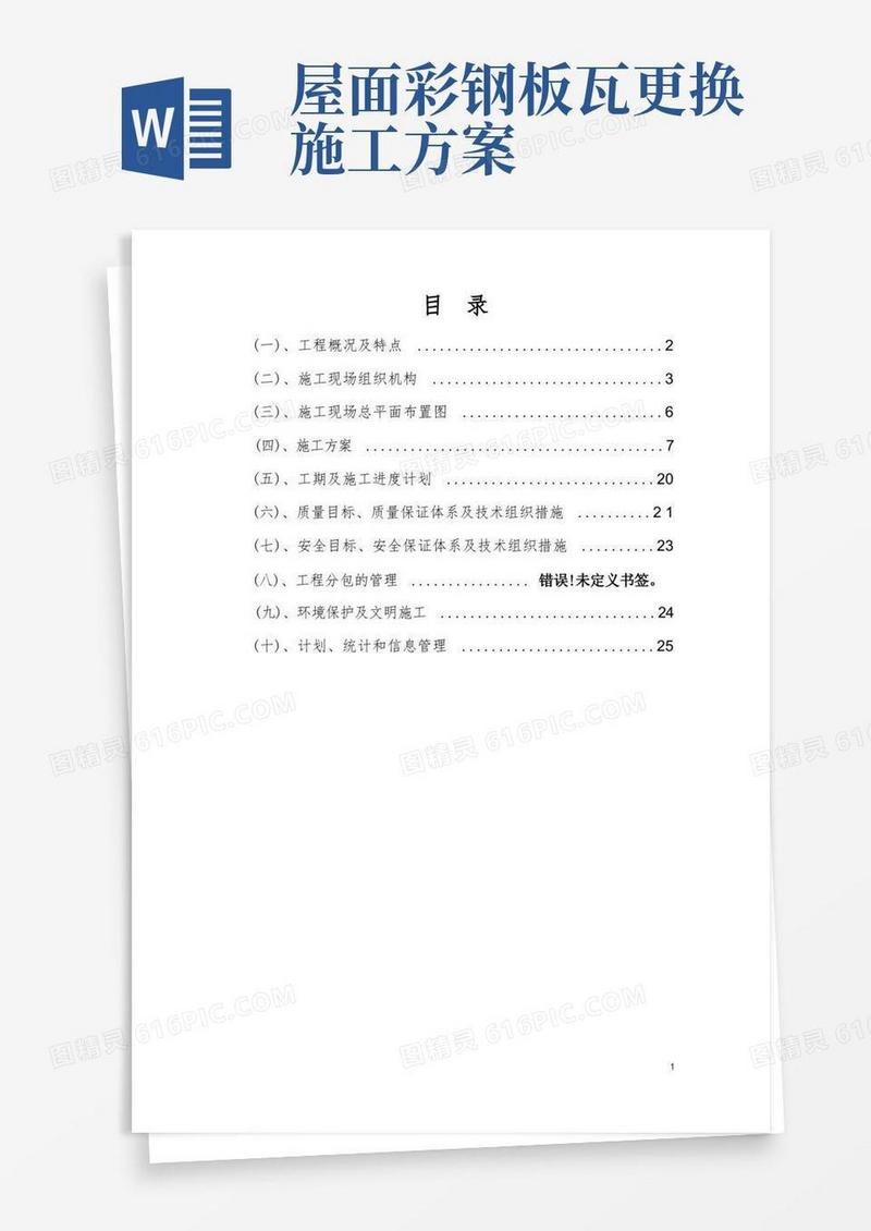 彩钢板更换施工方案