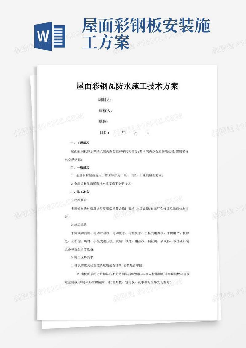 彩钢板屋面防水施工技术方案