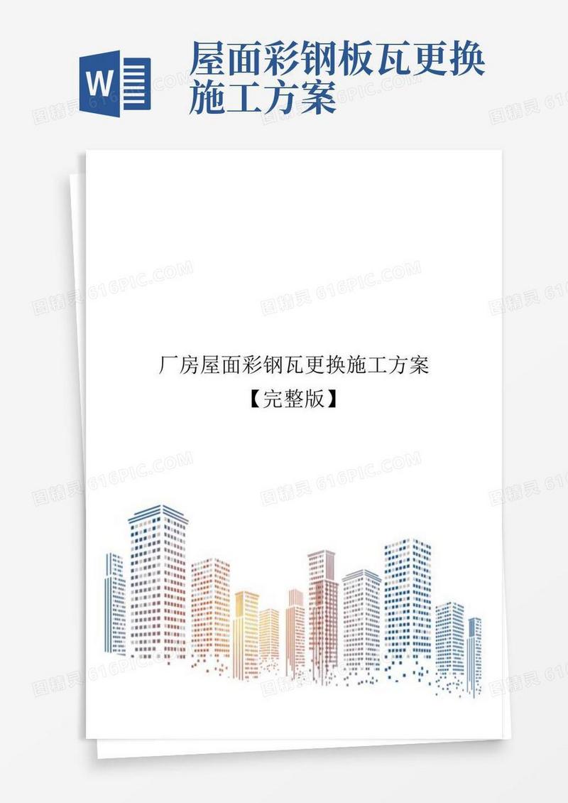 厂房屋面彩钢瓦更换施工方案【完整版】
