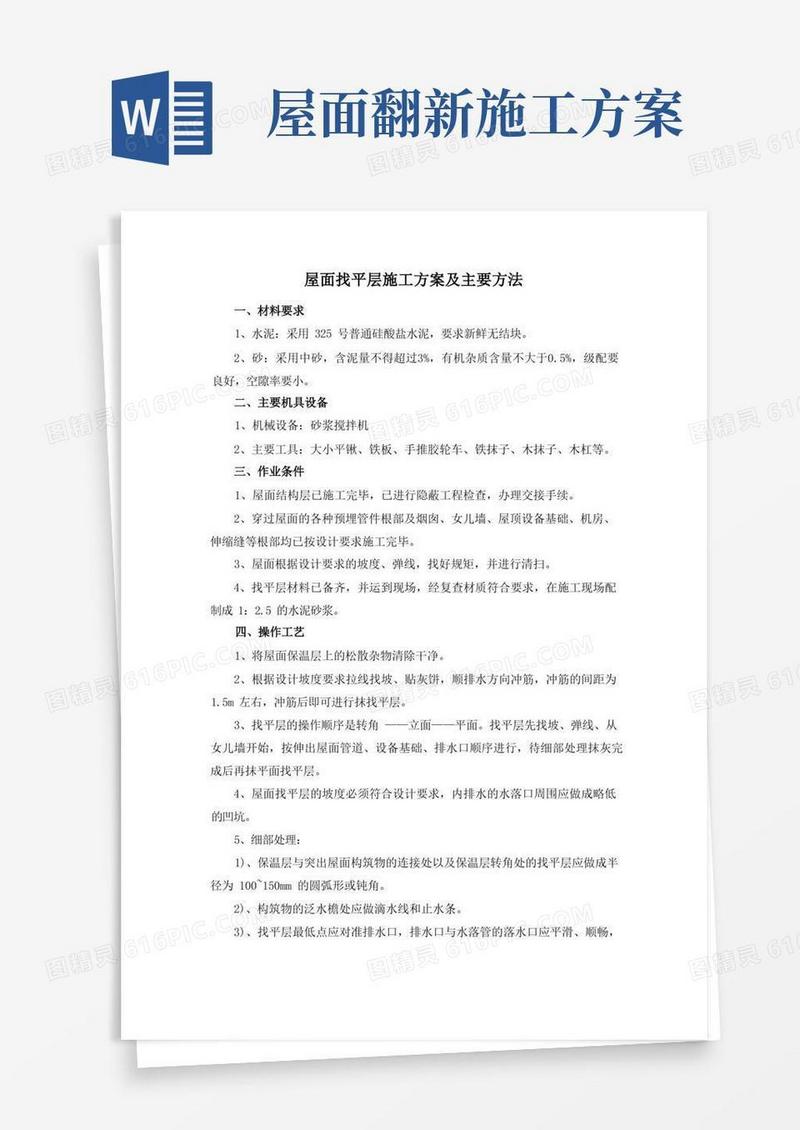 屋面找平层施工方案及主要方法