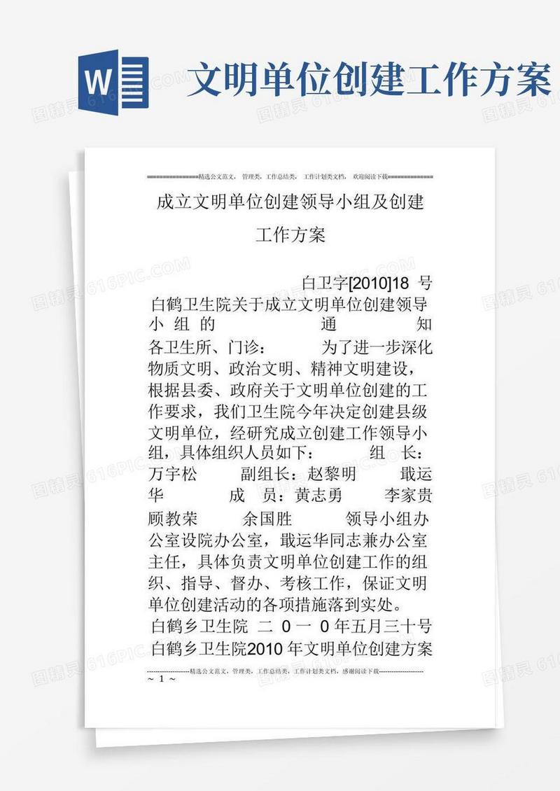成立文明单位创建领导小组及创建工作方案