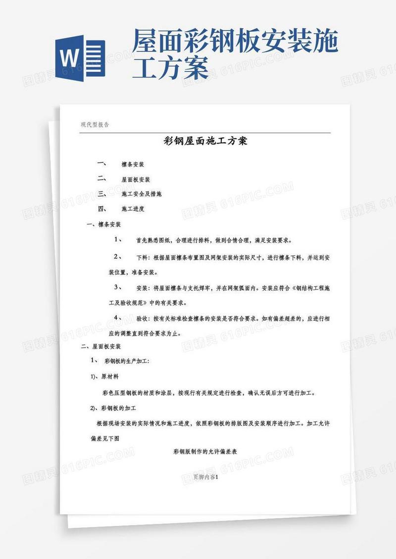 彩钢屋面施工方案