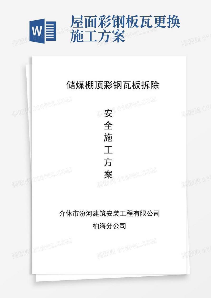 彩钢瓦拆除安全施工方案