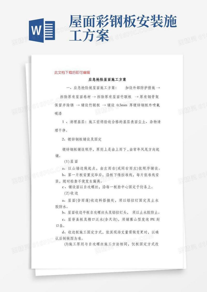 彩钢板屋面安装施工方案(完整资料).doc