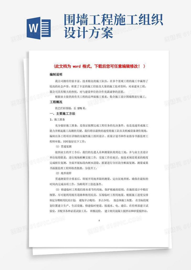 【完整版】铁艺栏杆围墙施工组织设计