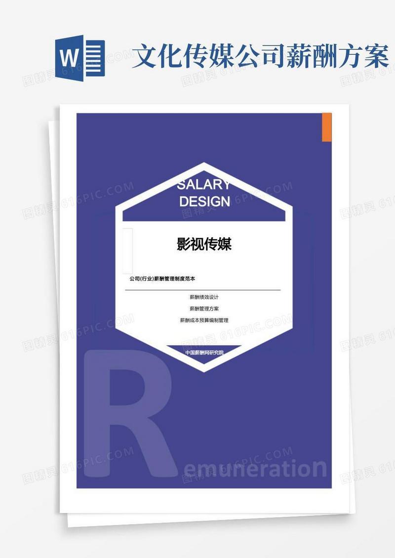 影视传媒公司(行业)薪酬管理制度范本-薪酬设计方案