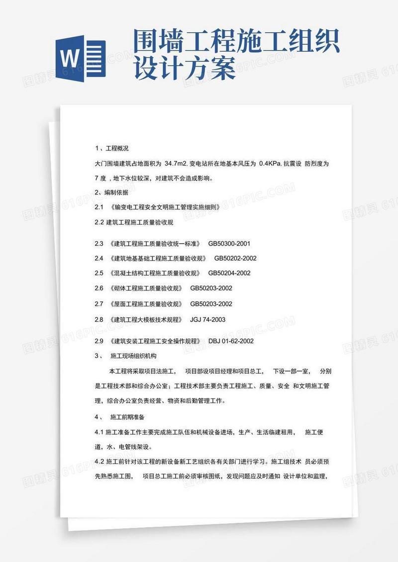 围墙专项工程施工组织设计方案