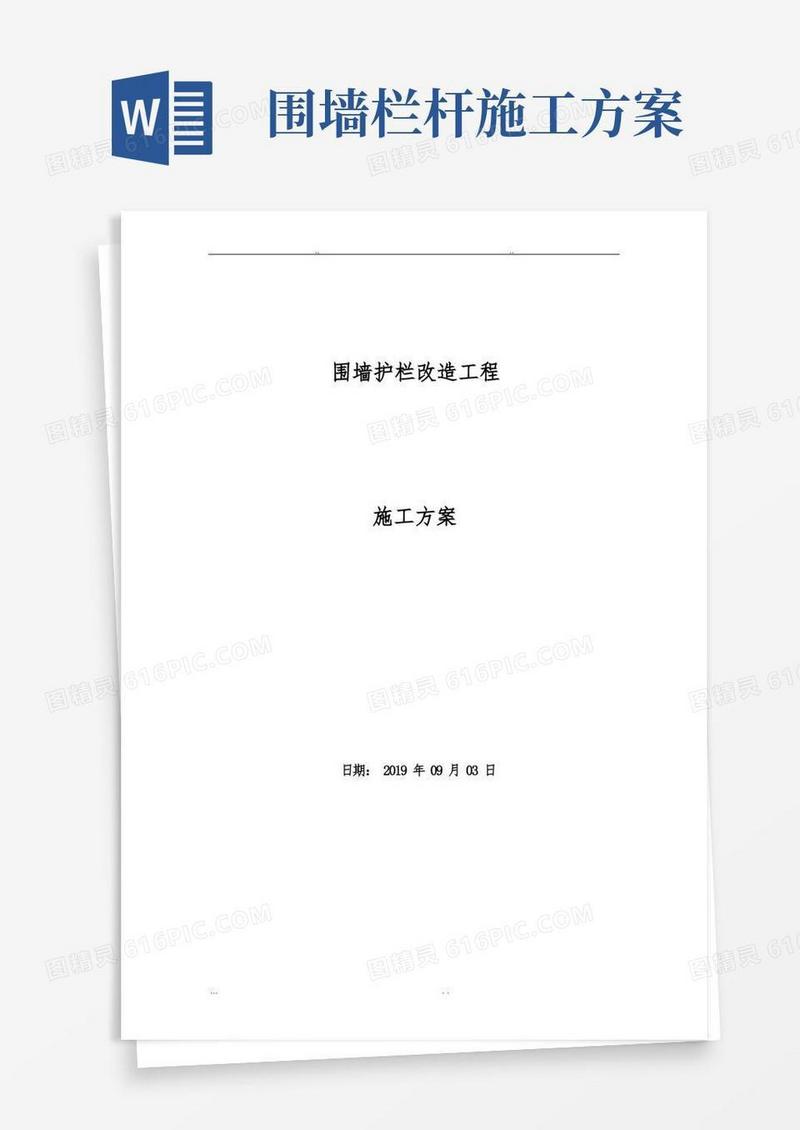 围墙护栏工程施工组织设计方案