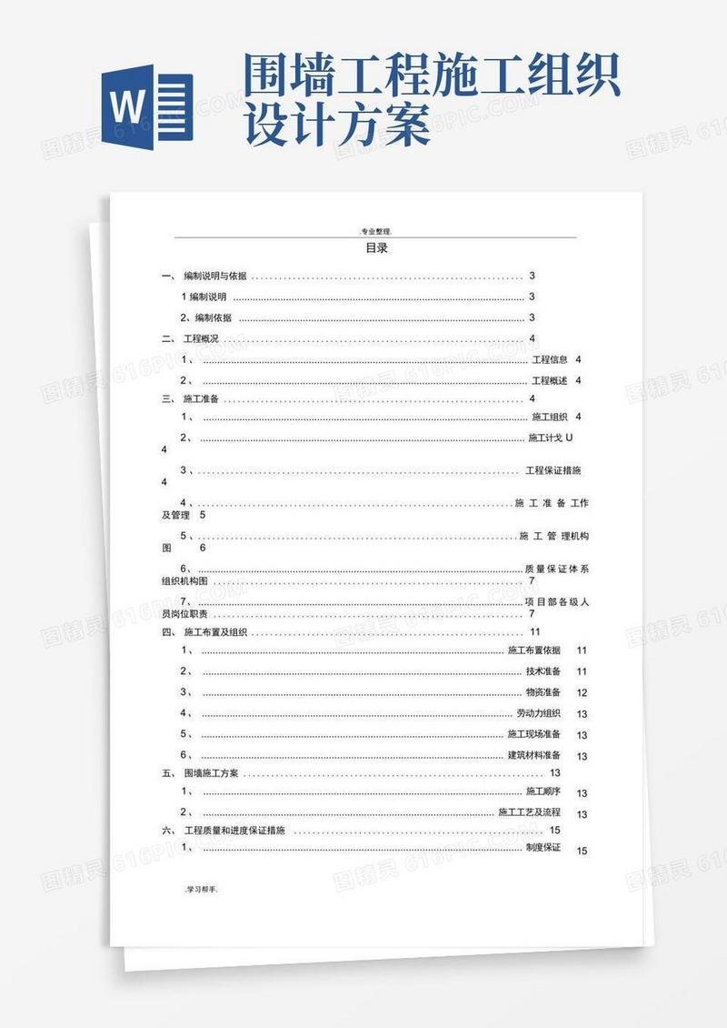 围墙工程施工组织设计方案