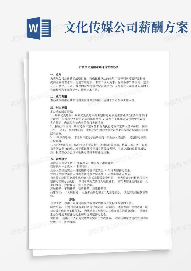 (完整word版)广告公司薪酬考核管理办法(word文档良心出品)